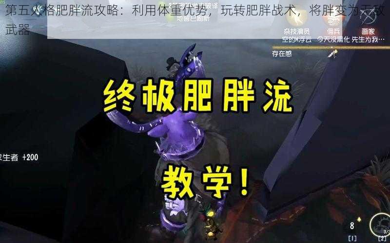 第五人格肥胖流攻略：利用体重优势，玩转肥胖战术，将胖变为无敌武器