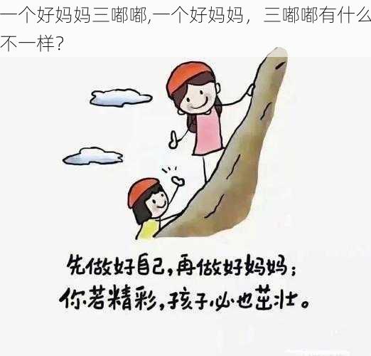 一个好妈妈三嘟嘟,一个好妈妈，三嘟嘟有什么不一样？