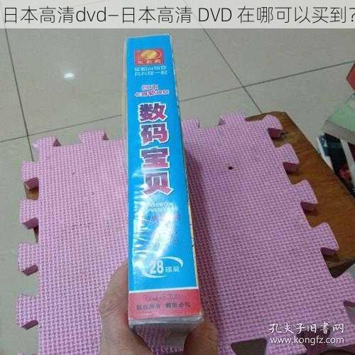 日本高清dvd—日本高清 DVD 在哪可以买到？