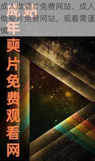 成人做爰片免费网站、成人做爰片免费网站，观看需谨慎