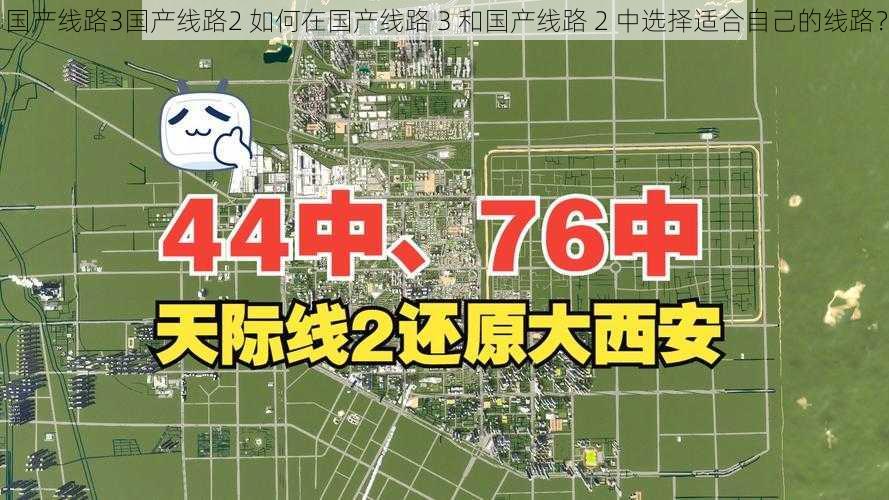 国产线路3国产线路2 如何在国产线路 3 和国产线路 2 中选择适合自己的线路？