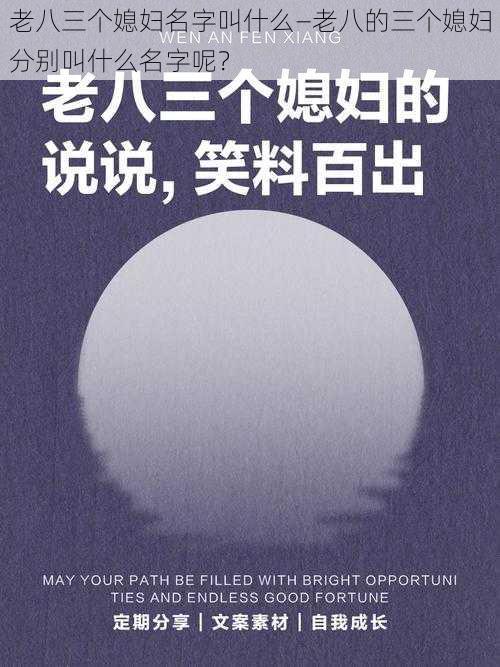 老八三个媳妇名字叫什么—老八的三个媳妇分别叫什么名字呢？