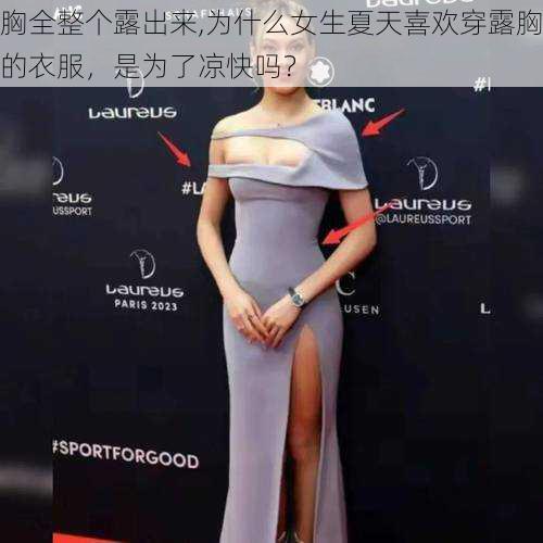 胸全整个露出来,为什么女生夏天喜欢穿露胸的衣服，是为了凉快吗？