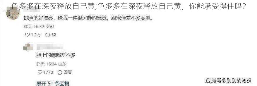 色多多在深夜释放自己黄;色多多在深夜释放自己黄，你能承受得住吗？