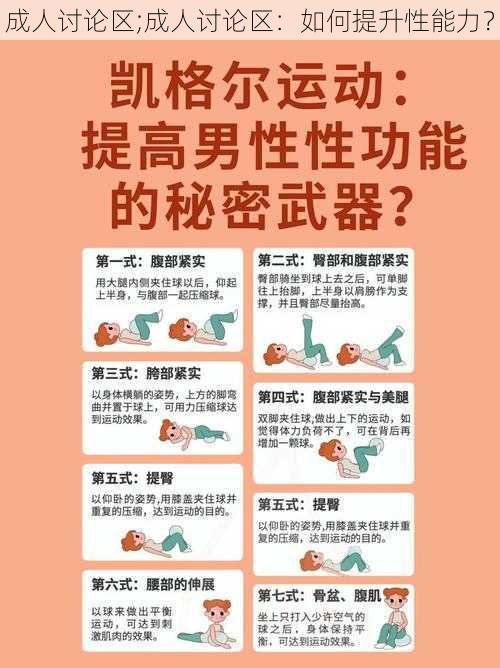 成人讨论区;成人讨论区：如何提升性能力？