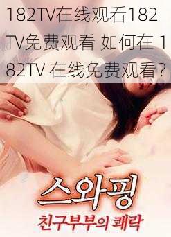 182TV在线观看182TV免费观看 如何在 182TV 在线免费观看？