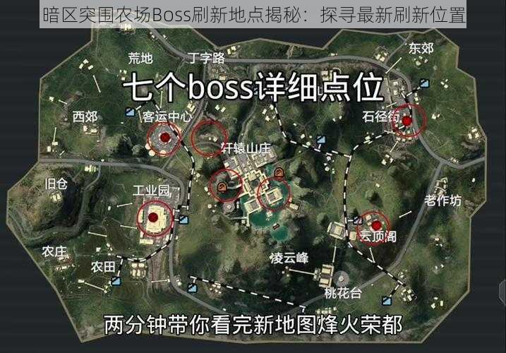 暗区突围农场Boss刷新地点揭秘：探寻最新刷新位置