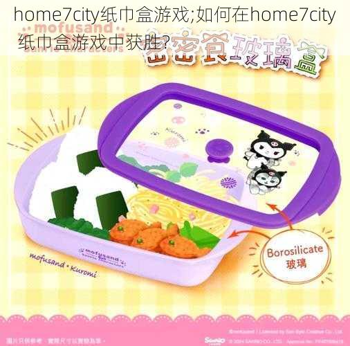 home7city纸巾盒游戏;如何在home7city 纸巾盒游戏中获胜？