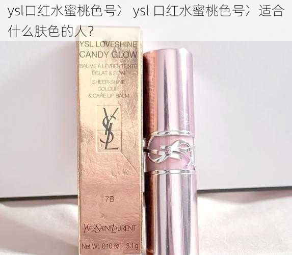 ysl口红水蜜桃色号冫 ysl 口红水蜜桃色号冫适合什么肤色的人？