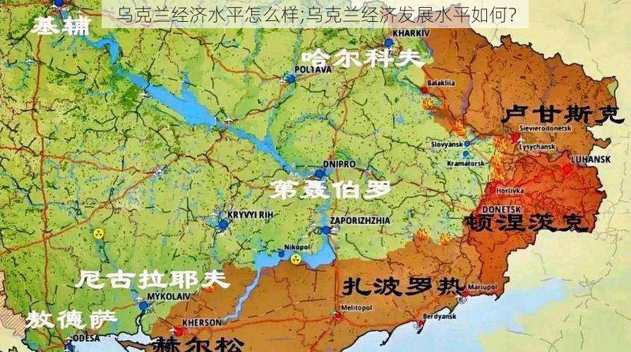 乌克兰经济水平怎么样;乌克兰经济发展水平如何？