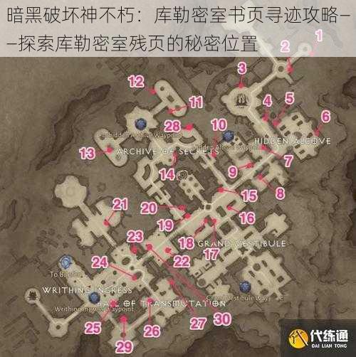 暗黑破坏神不朽：库勒密室书页寻迹攻略——探索库勒密室残页的秘密位置