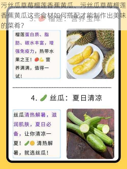 污丝瓜草莓榴莲香蕉黄瓜、污丝瓜草莓榴莲香蕉黄瓜这些食材如何搭配才能制作出美味的菜肴？