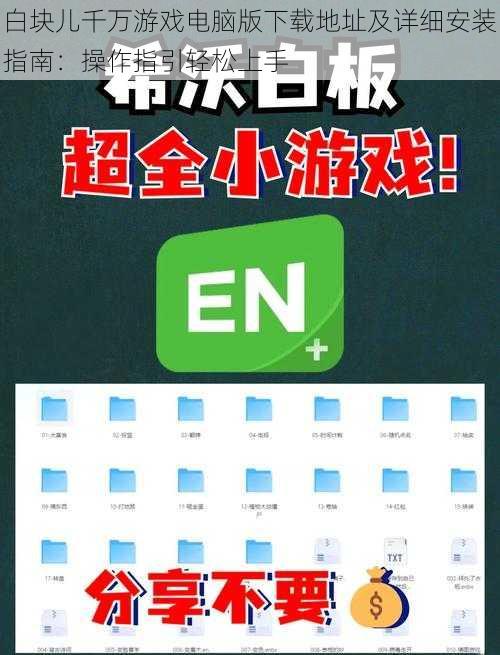 白块儿千万游戏电脑版下载地址及详细安装指南：操作指引轻松上手