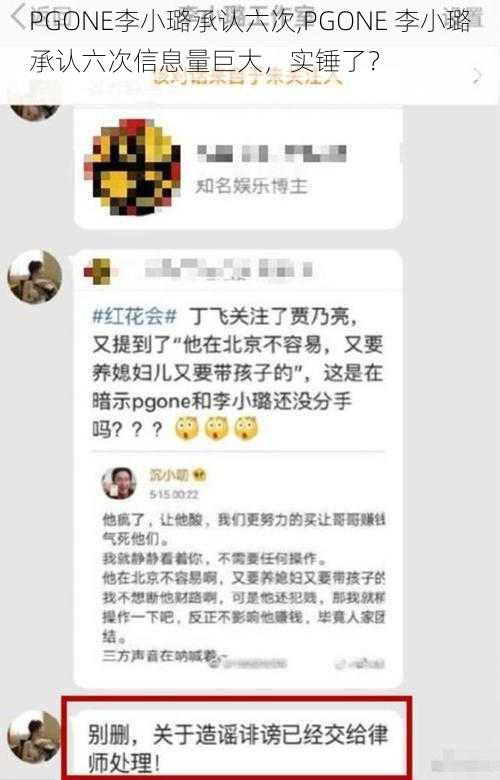 PGONE李小璐承认六次,PGONE 李小璐承认六次信息量巨大，实锤了？