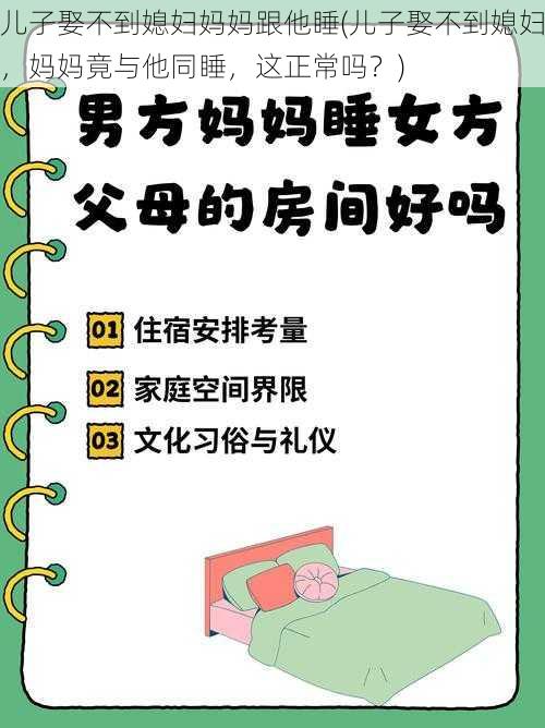 儿子娶不到媳妇妈妈跟他睡(儿子娶不到媳妇，妈妈竟与他同睡，这正常吗？)