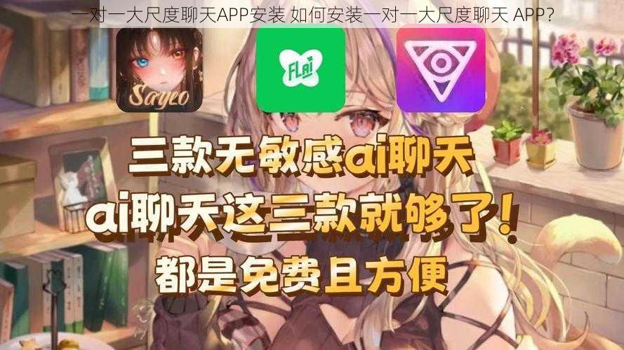 一对一大尺度聊天APP安装 如何安装一对一大尺度聊天 APP？