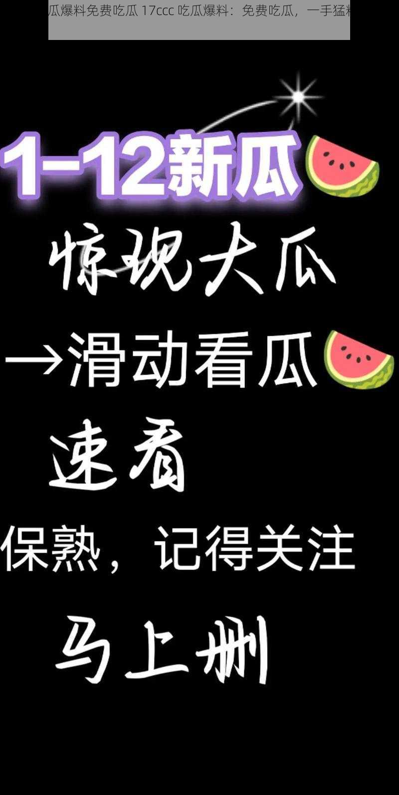 17ccc吃瓜爆料免费吃瓜 17ccc 吃瓜爆料：免费吃瓜，一手猛料全在这里