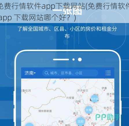 免费行情软件app下载网站(免费行情软件 app 下载网站哪个好？)