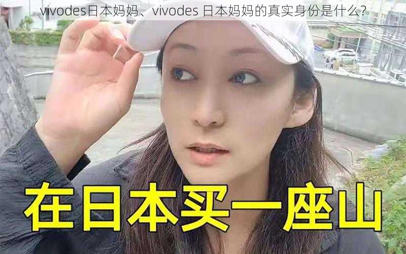 vivodes日本妈妈、vivodes 日本妈妈的真实身份是什么？