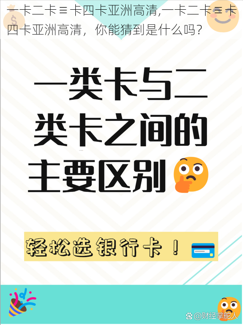 一卡二卡≡卡四卡亚洲高清,一卡二卡≡卡四卡亚洲高清，你能猜到是什么吗？