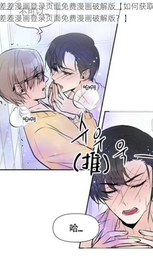 差差漫画登录页面免费漫画破解版【如何获取差差漫画登录页面免费漫画破解版？】