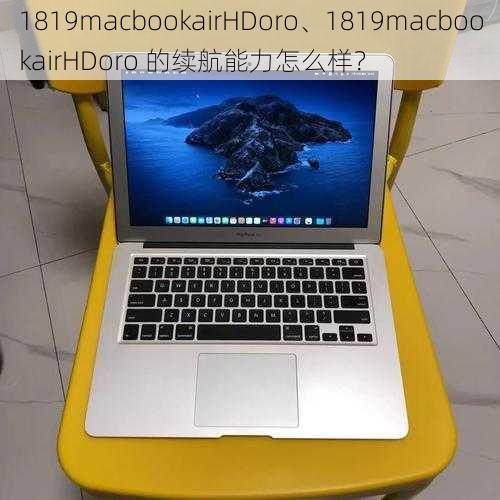 1819macbookairHDoro、1819macbookairHDoro 的续航能力怎么样？