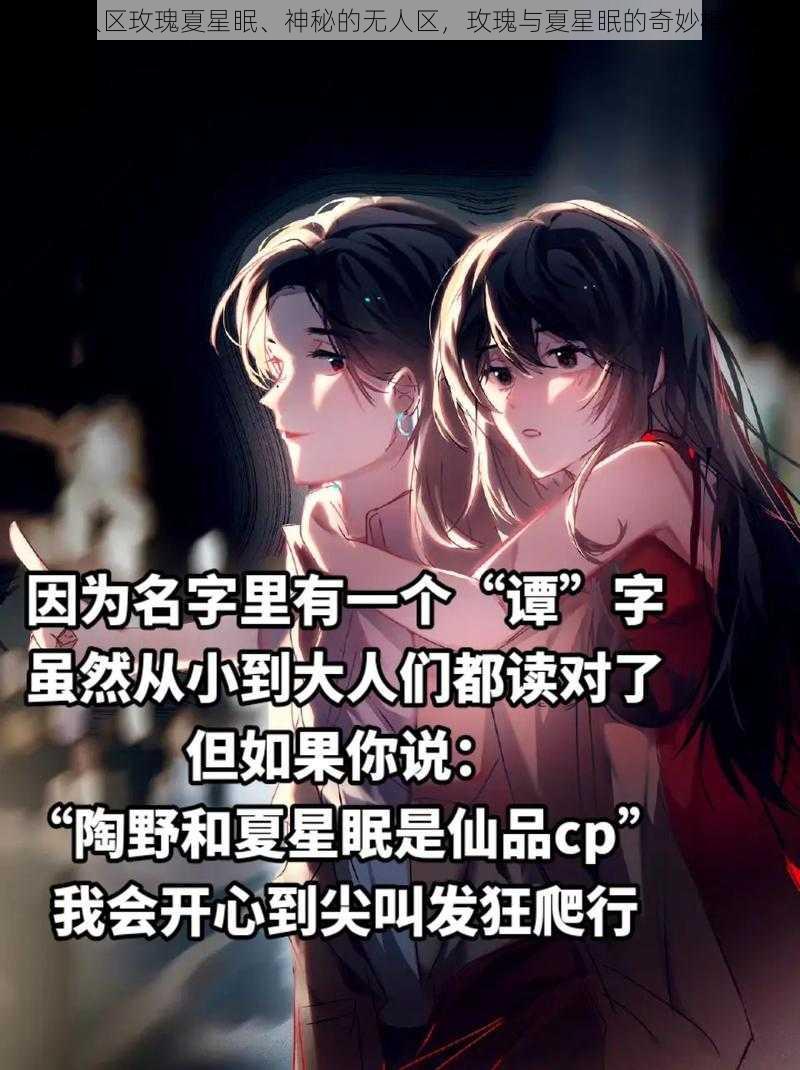 无人区玫瑰夏星眠、神秘的无人区，玫瑰与夏星眠的奇妙相遇