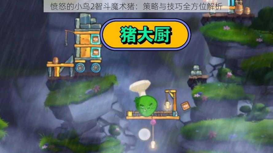 愤怒的小鸟2智斗魔术猪：策略与技巧全方位解析