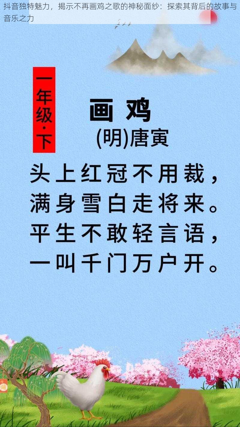 抖音独特魅力，揭示不再画鸡之歌的神秘面纱：探索其背后的故事与音乐之力