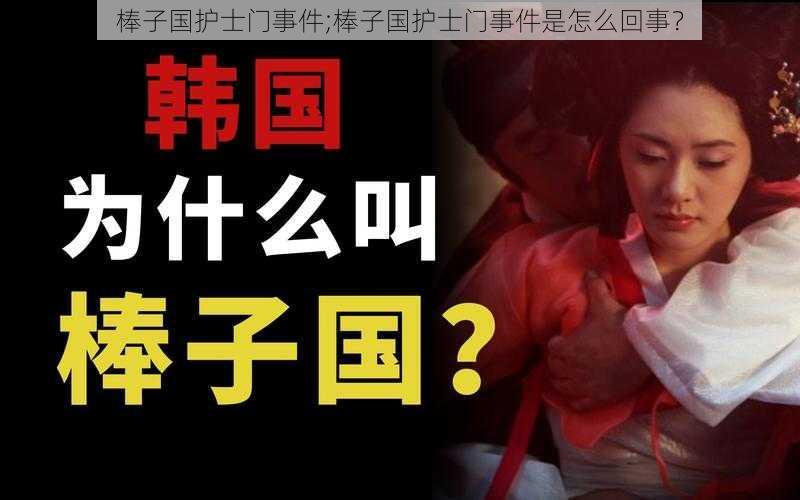 棒子国护士门事件;棒子国护士门事件是怎么回事？