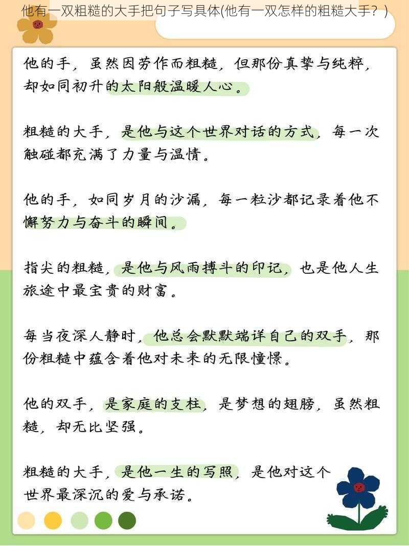 他有一双粗糙的大手把句子写具体(他有一双怎样的粗糙大手？)