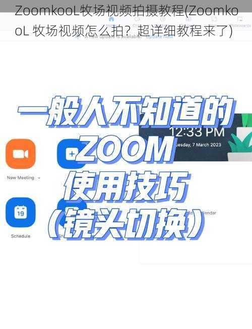 ZoomkooL牧场视频拍摄教程(ZoomkooL 牧场视频怎么拍？超详细教程来了)