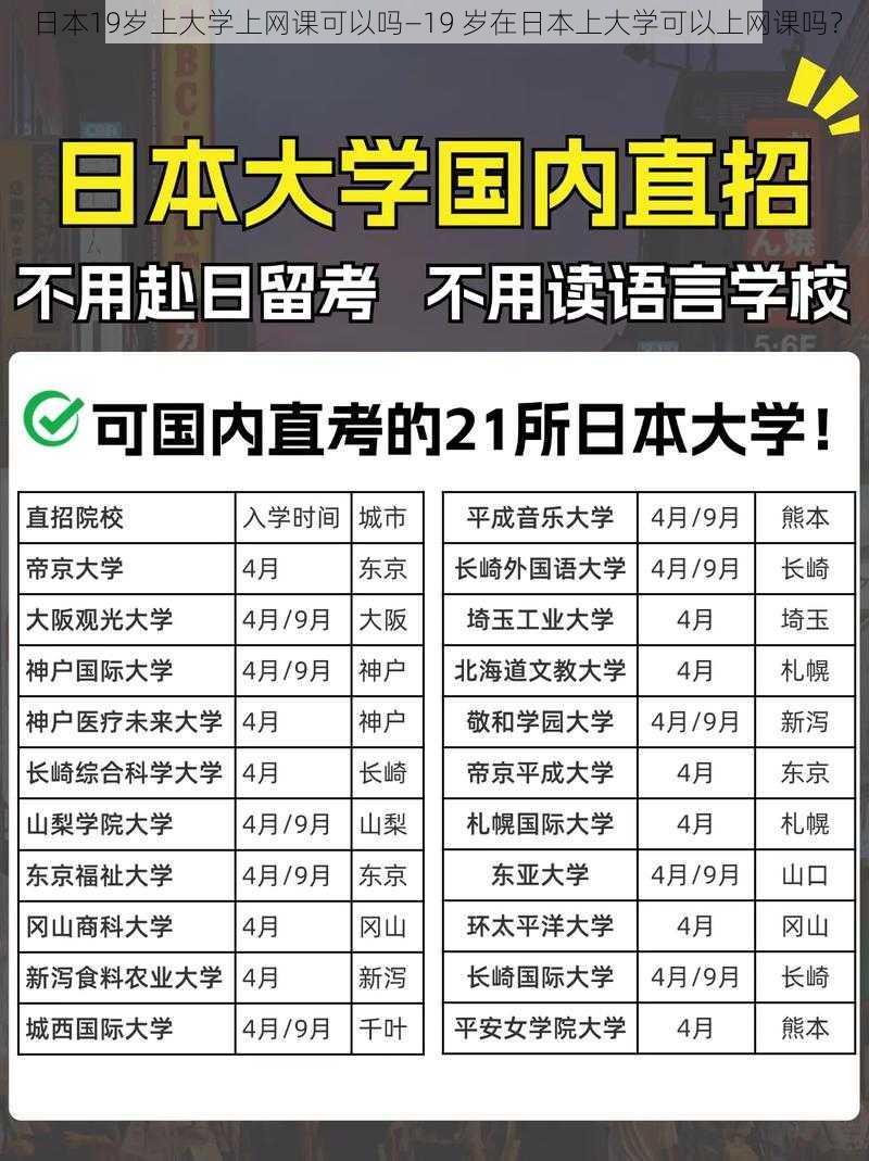 日本19岁上大学上网课可以吗—19 岁在日本上大学可以上网课吗？