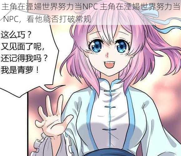 主角在湮婸世界努力当NPC 主角在湮婸世界努力当 NPC，看他能否打破常规