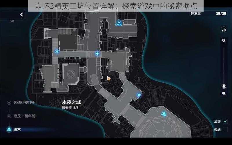 崩坏3精英工坊位置详解：探索游戏中的秘密据点