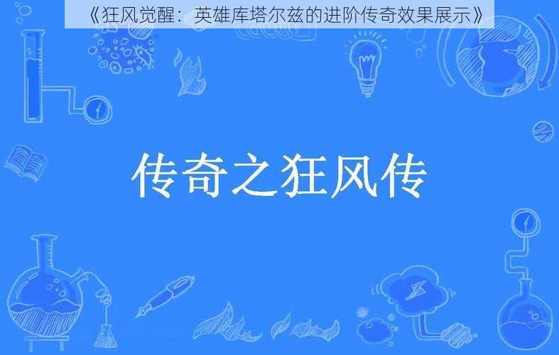 《狂风觉醒：英雄库塔尔兹的进阶传奇效果展示》