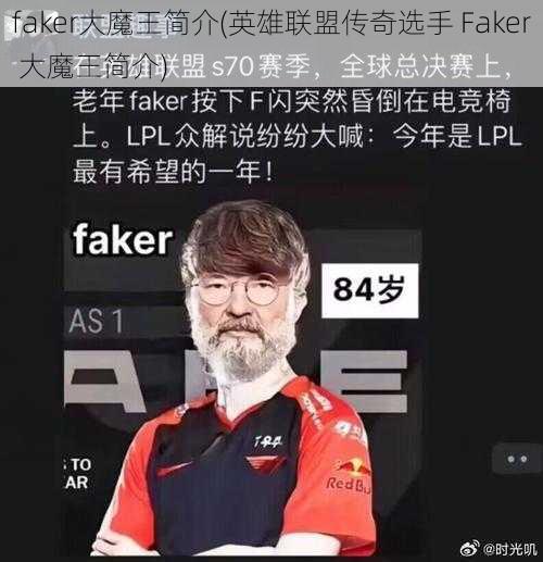 faker大魔王简介(英雄联盟传奇选手 Faker 大魔王简介)