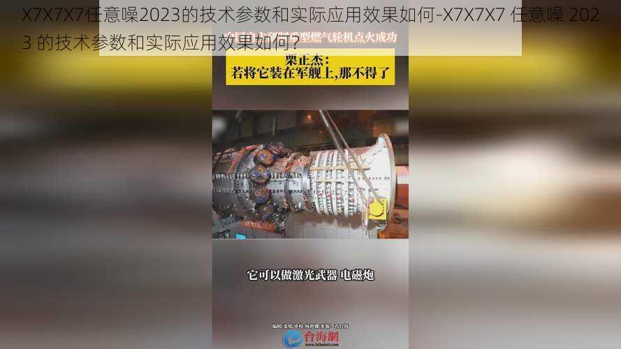 X7X7X7任意噪2023的技术参数和实际应用效果如何-X7X7X7 任意噪 2023 的技术参数和实际应用效果如何？