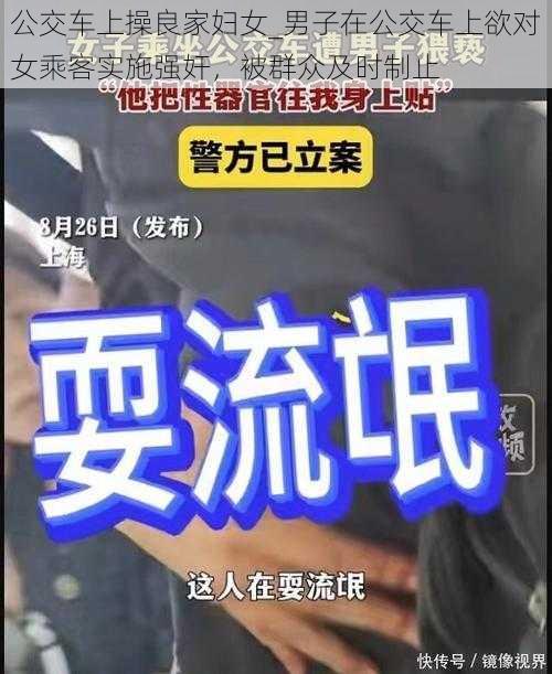 公交车上操良家妇女_男子在公交车上欲对女乘客实施强奸，被群众及时制止