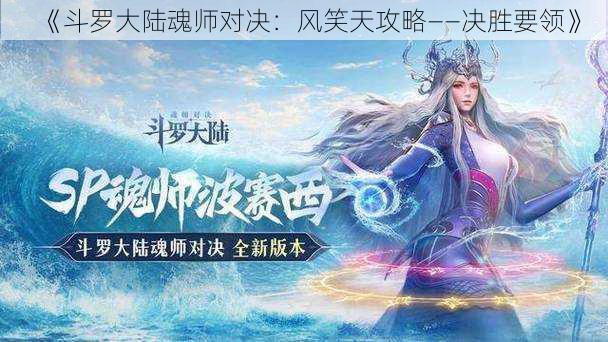 《斗罗大陆魂师对决：风笑天攻略——决胜要领》