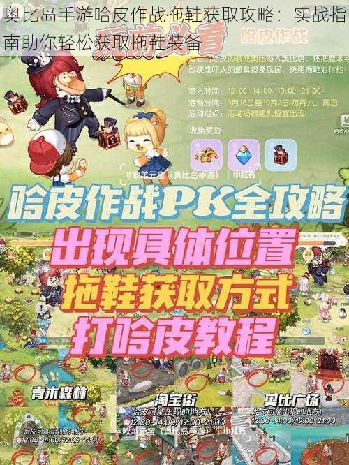 奥比岛手游哈皮作战拖鞋获取攻略：实战指南助你轻松获取拖鞋装备