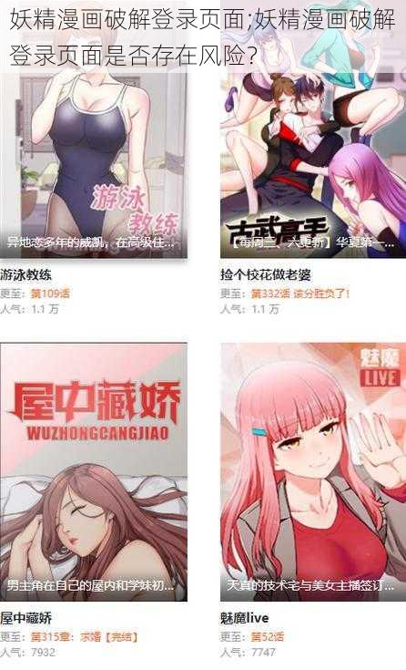 妖精漫画破解登录页面;妖精漫画破解登录页面是否存在风险？