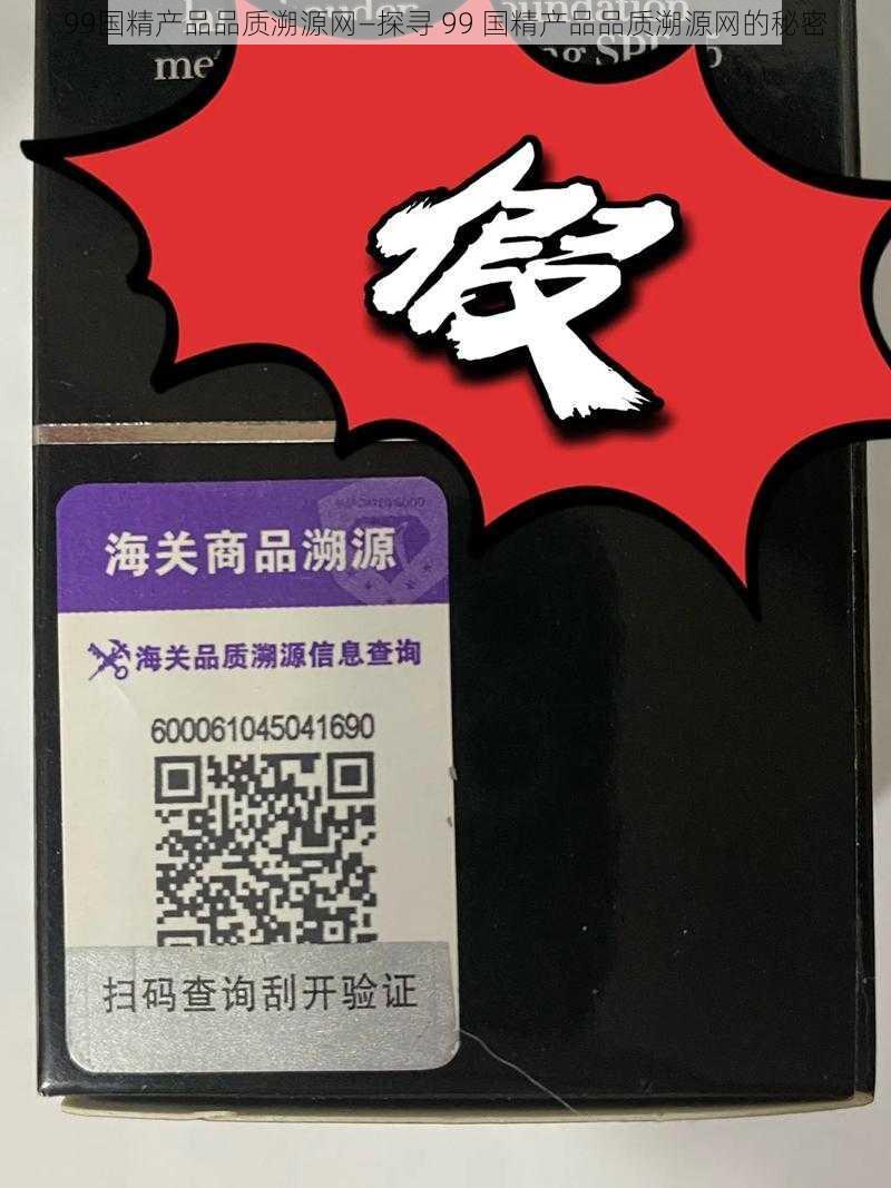 99国精产品品质溯源网—探寻 99 国精产品品质溯源网的秘密