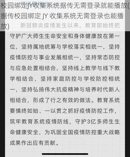 校园绑定JY收集系统据传无需登录就能播放(据传校园绑定 JY 收集系统无需登录也能播放)