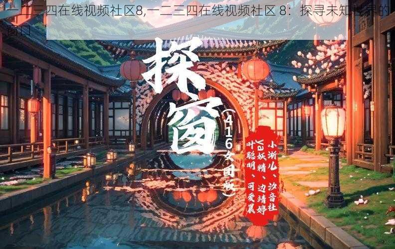 一二三四在线视频社区8,一二三四在线视频社区 8：探寻未知世界的窗口