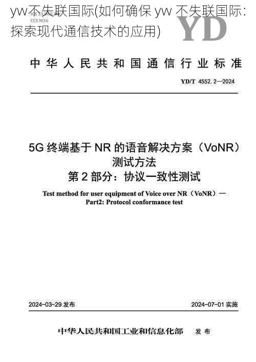 yw不失联国际(如何确保 yw 不失联国际：探索现代通信技术的应用)