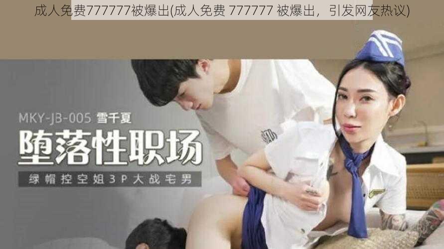 成人免费777777被爆出(成人免费 777777 被爆出，引发网友热议)