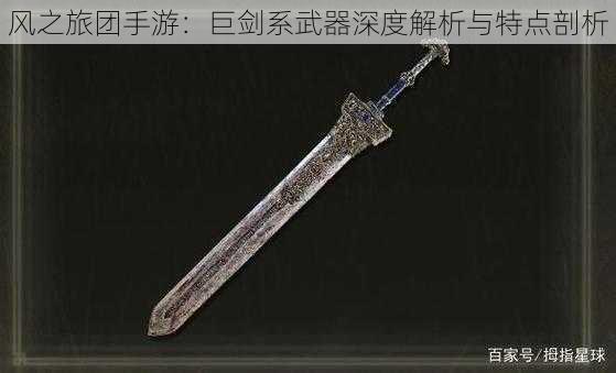 风之旅团手游：巨剑系武器深度解析与特点剖析