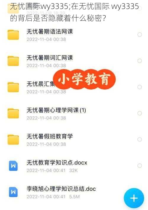 无忧国际wy3335;在无忧国际 wy3335的背后是否隐藏着什么秘密？