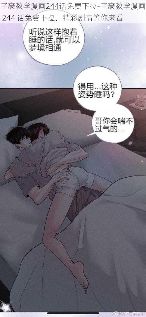 子豪教学漫画244话免费下拉-子豪教学漫画 244 话免费下拉，精彩剧情等你来看